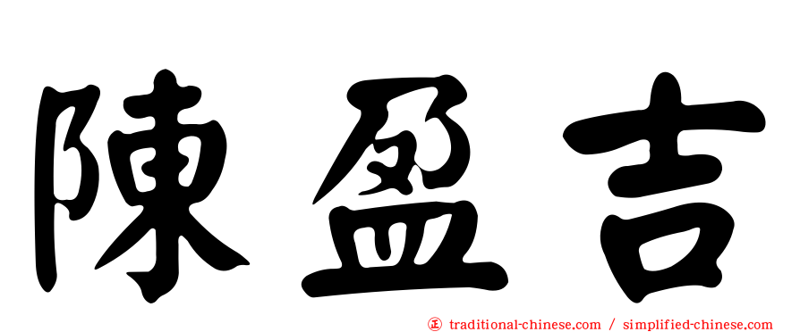 陳盈吉