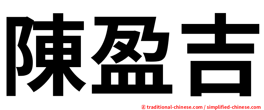 陳盈吉