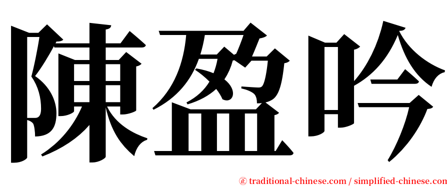陳盈吟 serif font
