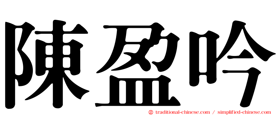 陳盈吟