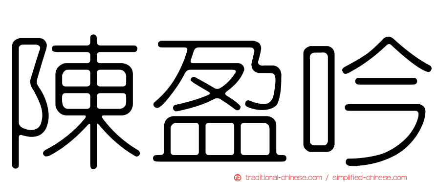 陳盈吟