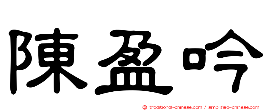 陳盈吟