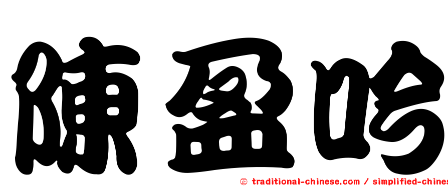 陳盈吟
