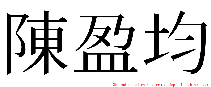 陳盈均 ming font