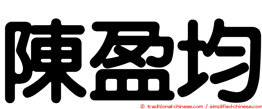 陳盈均