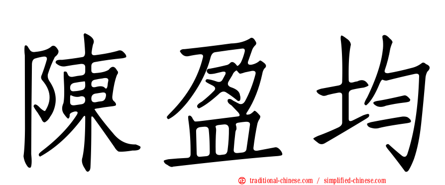 陳盈均
