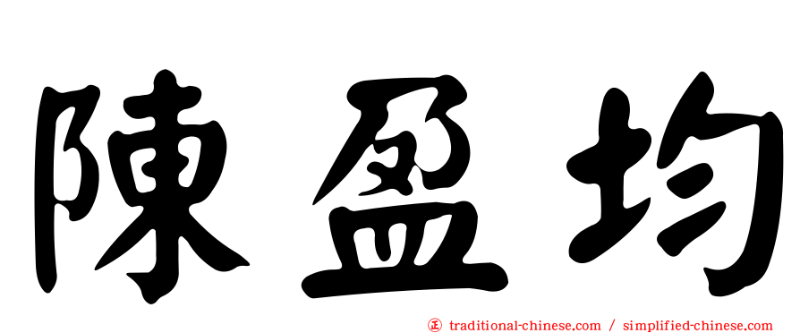 陳盈均
