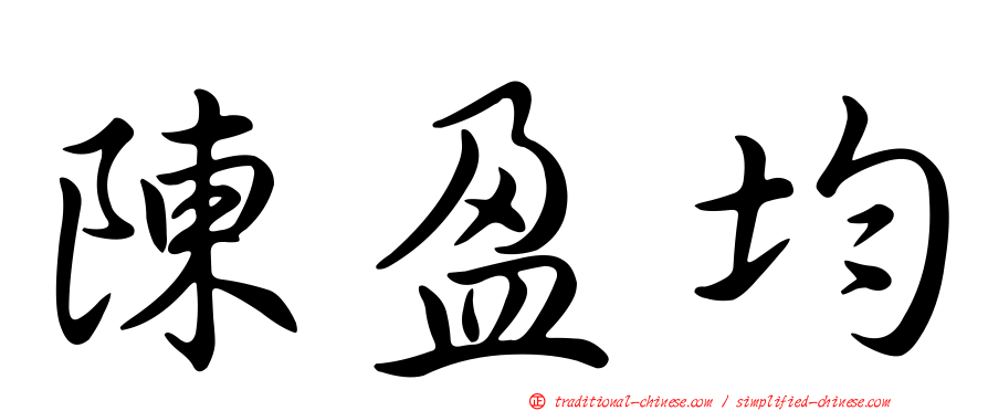 陳盈均