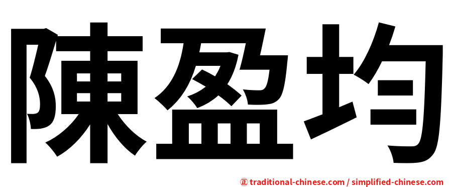 陳盈均