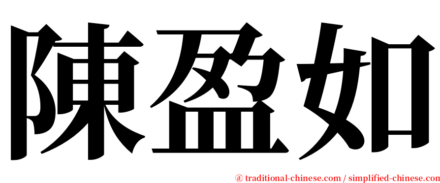 陳盈如 serif font
