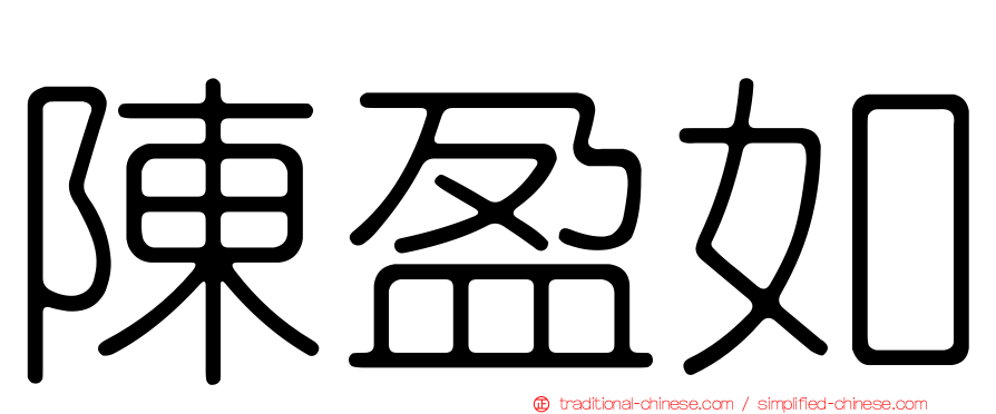 陳盈如
