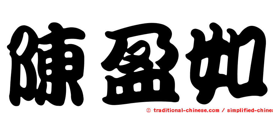陳盈如