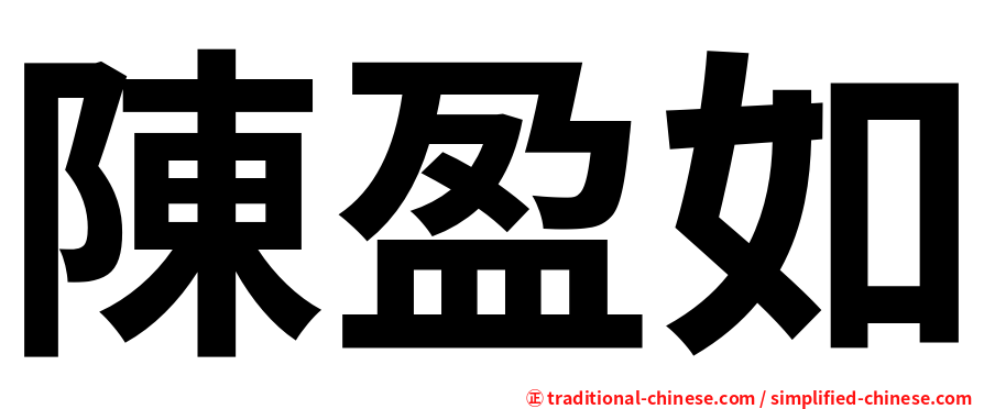 陳盈如