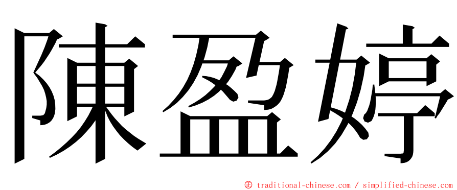 陳盈婷 ming font