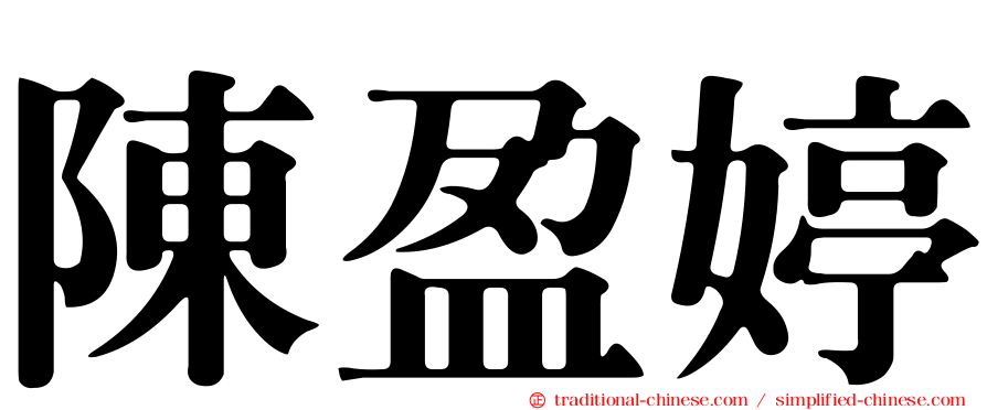 陳盈婷