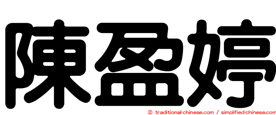 陳盈婷