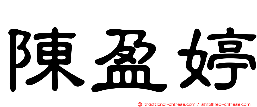 陳盈婷