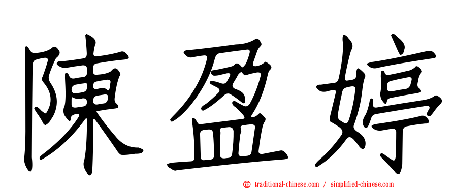 陳盈婷
