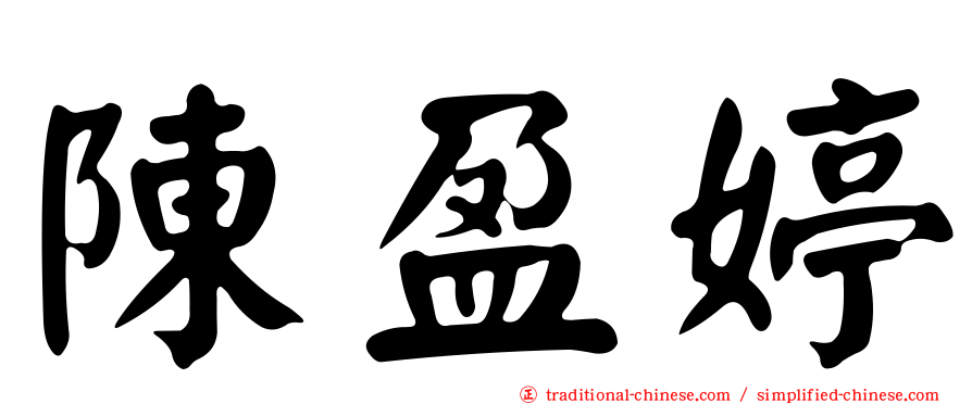 陳盈婷