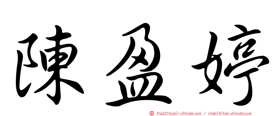 陳盈婷