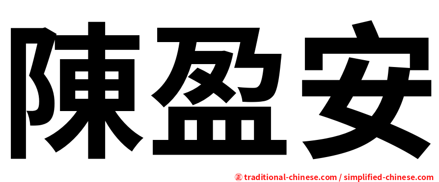 陳盈安