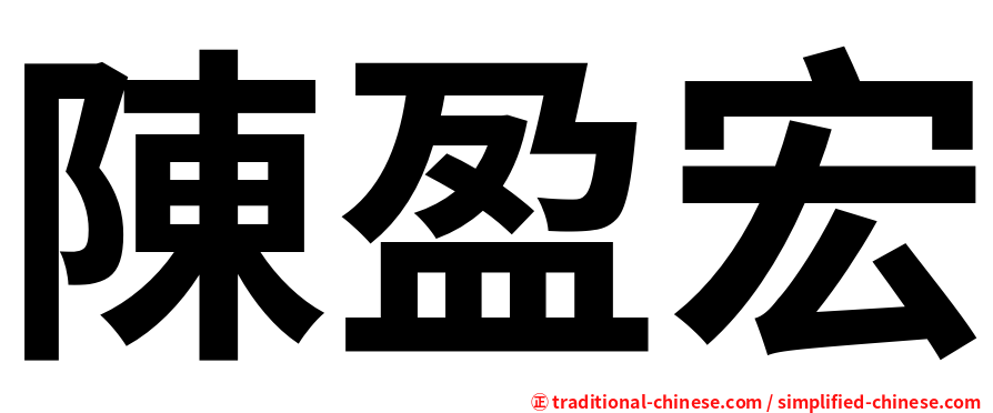 陳盈宏