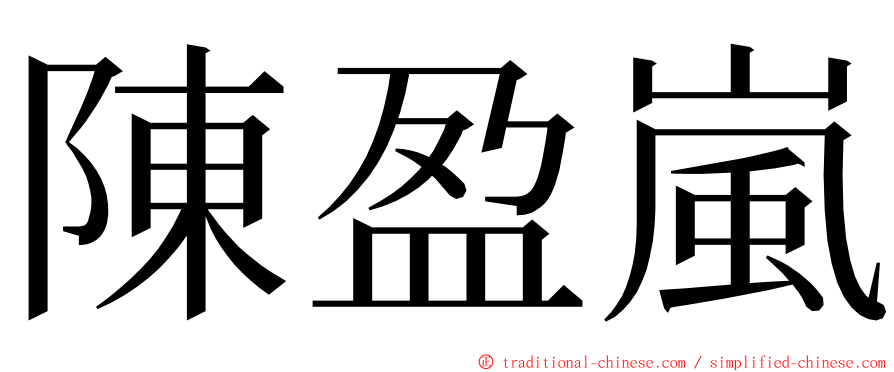 陳盈嵐 ming font