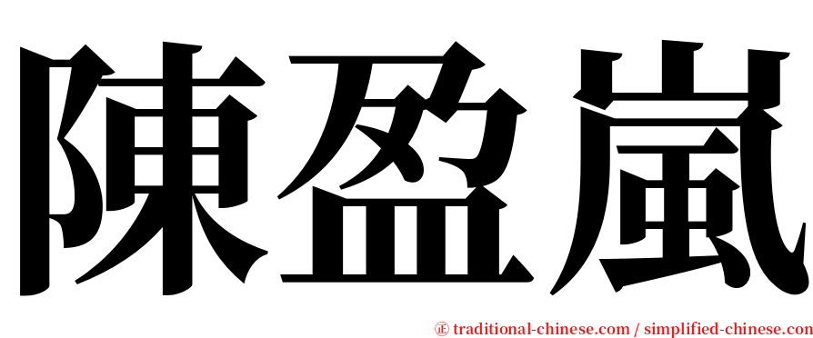 陳盈嵐 serif font