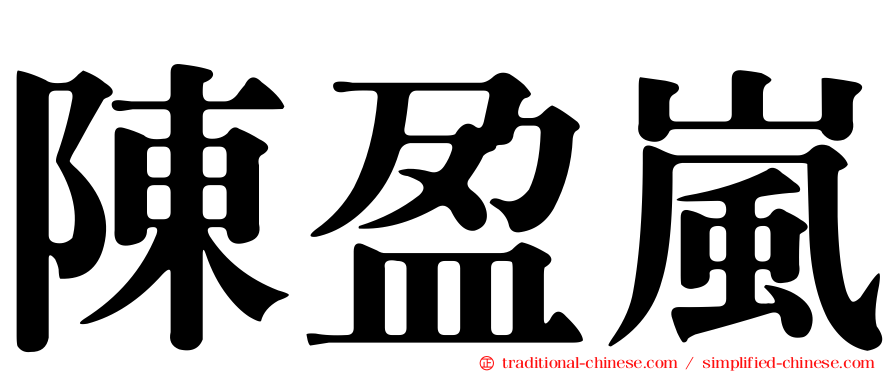 陳盈嵐