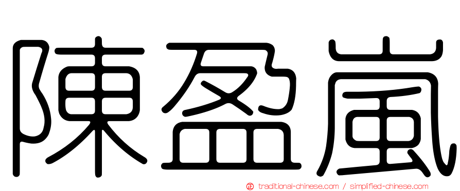 陳盈嵐