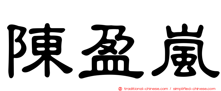 陳盈嵐