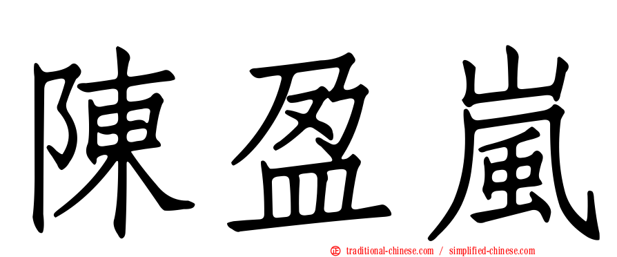 陳盈嵐