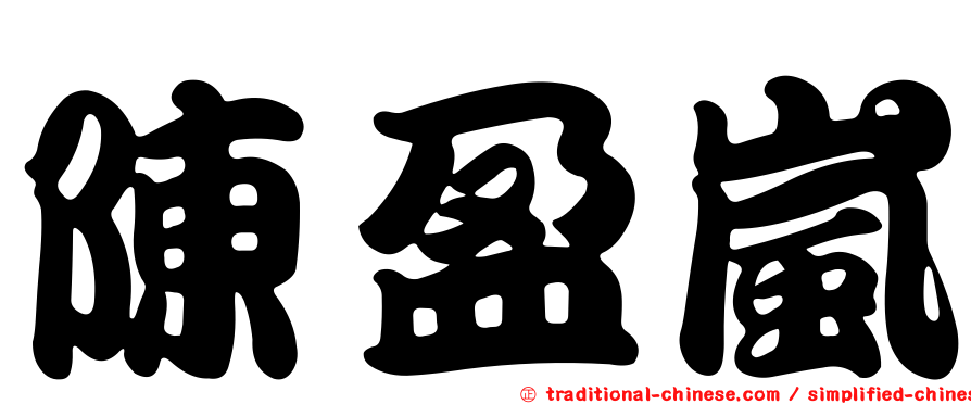 陳盈嵐