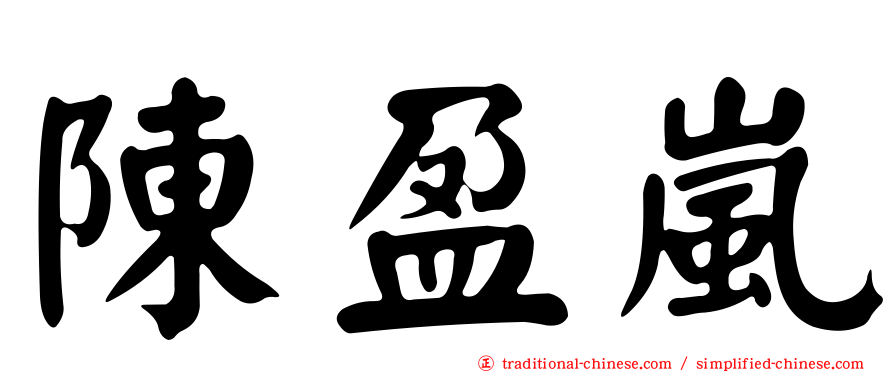 陳盈嵐
