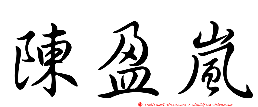 陳盈嵐