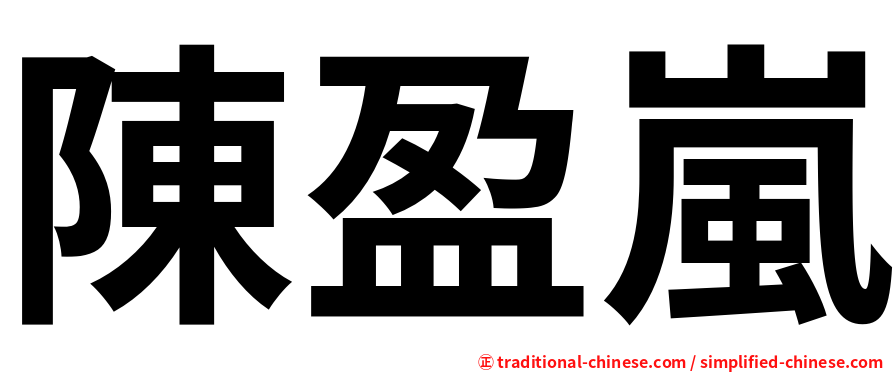 陳盈嵐