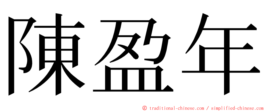陳盈年 ming font