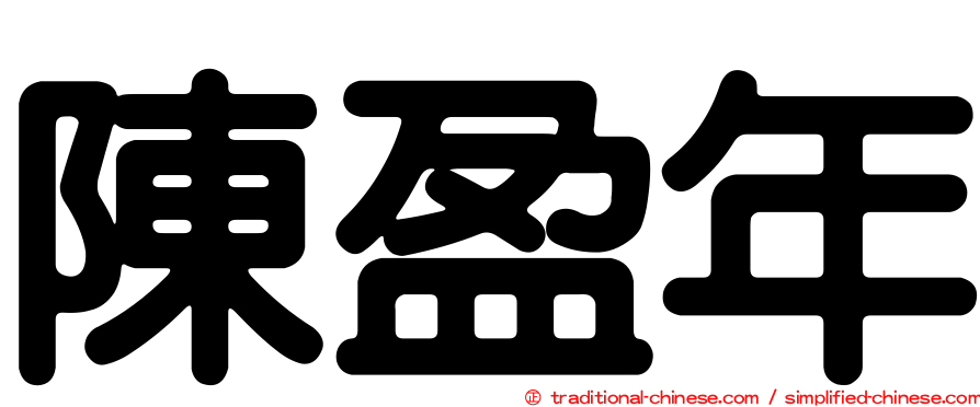 陳盈年