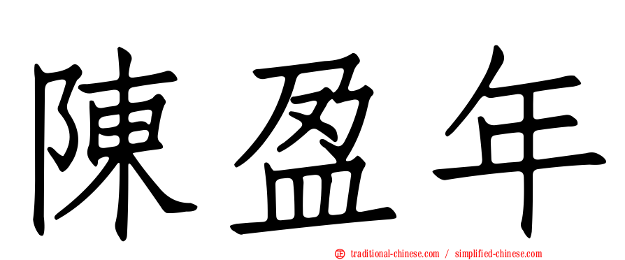 陳盈年