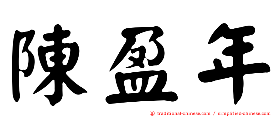 陳盈年