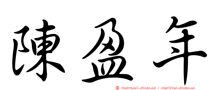 陳盈年