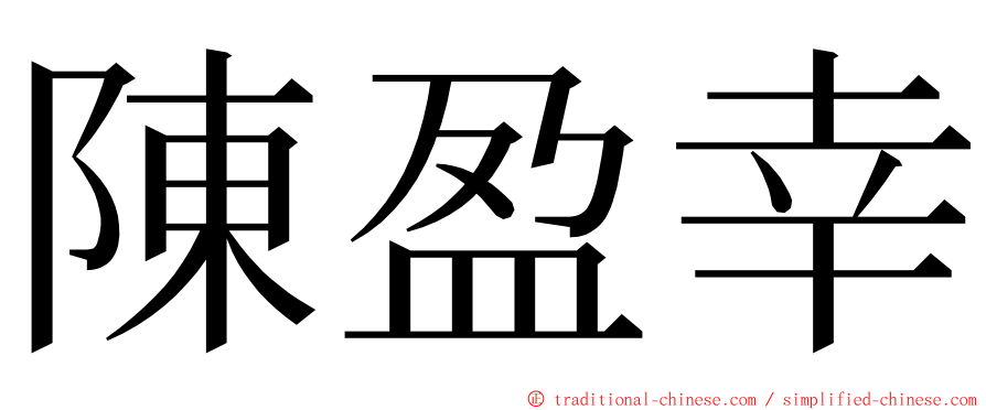 陳盈幸 ming font