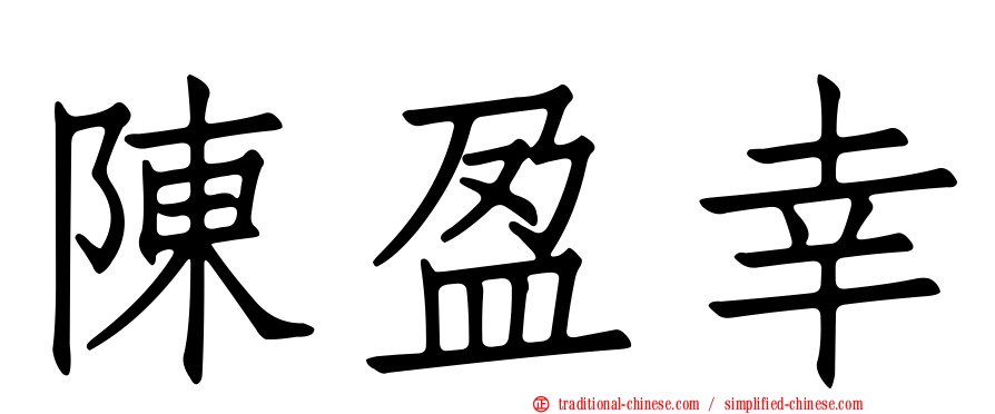 陳盈幸