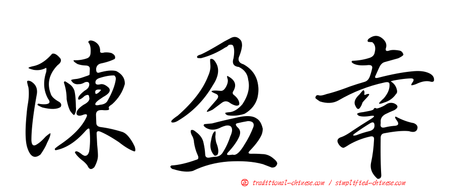 陳盈幸