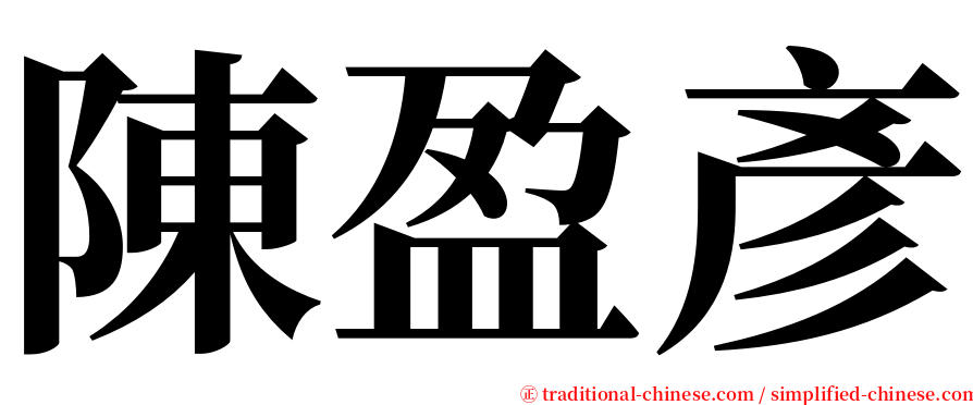 陳盈彥 serif font