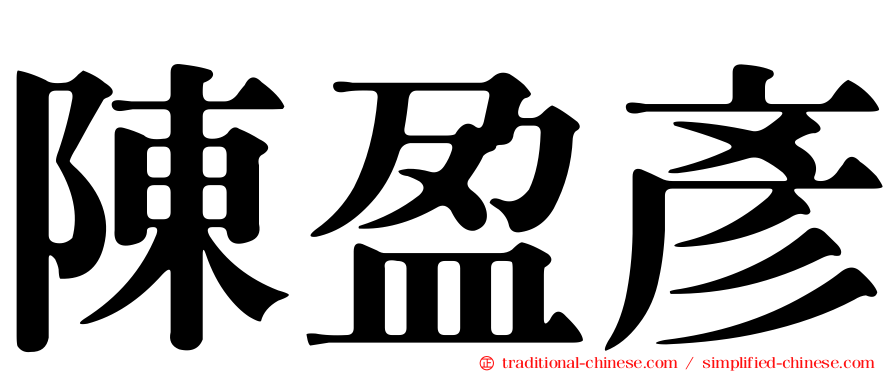 陳盈彥