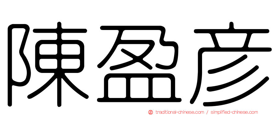 陳盈彥