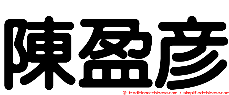 陳盈彥