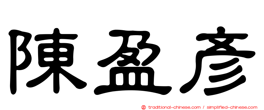 陳盈彥