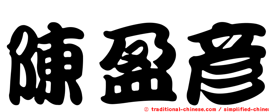 陳盈彥